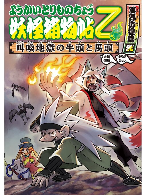 Title details for ようかいとりものちょう14-妖怪捕物帖乙 冥界彷徨篇弐 叫喚地獄の牛頭と馬頭 by 大崎悌造 - Wait list